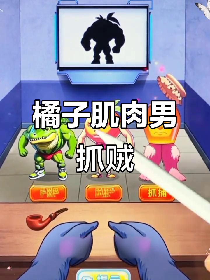 橘子肌肉男与草莓小偷的影子对决,侦探挑战来袭!