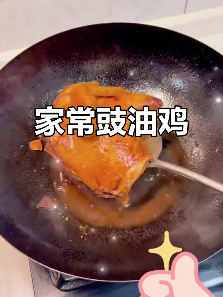 豉油鸡家常做法,简单又美味