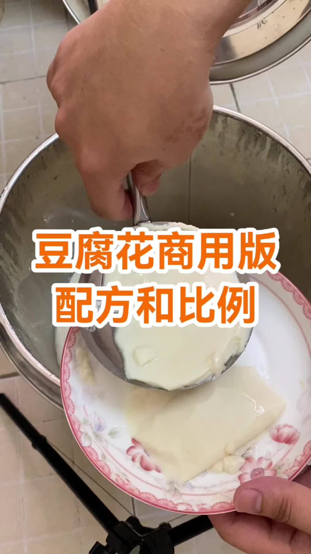 豆腐花商用版的配方和比例 做豆腐花教程视频 自制豆腐脑 做豆腐花教程视频 自制豆腐脑家常做