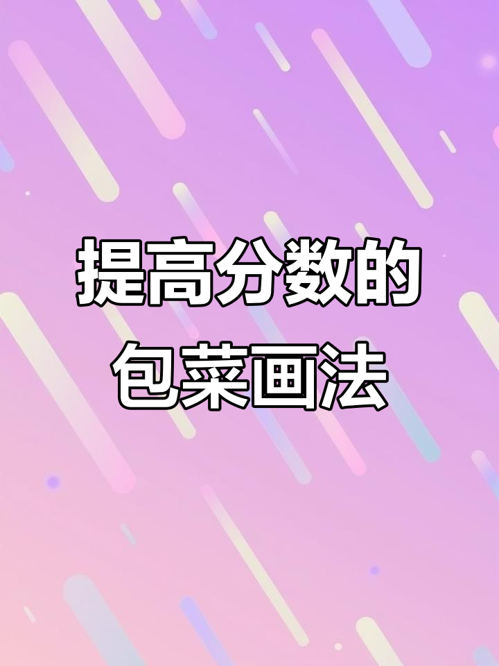 色彩细节决定分数，包菜画法技巧大揭秘