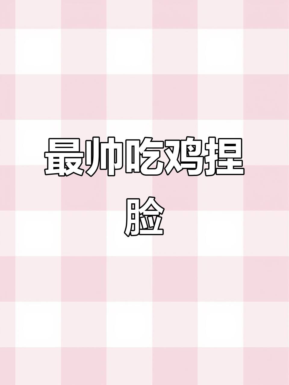 吃鸡最帅捏脸,选稀有男神点!