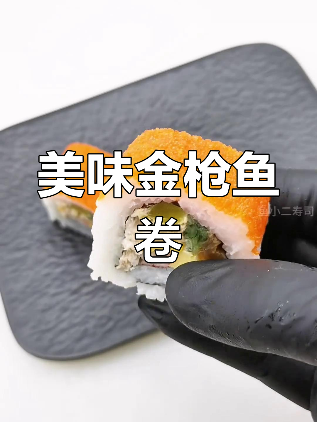 金枪鱼加州卷,鲜美沙拉与寿司完美融合,每一口都令人陶醉!