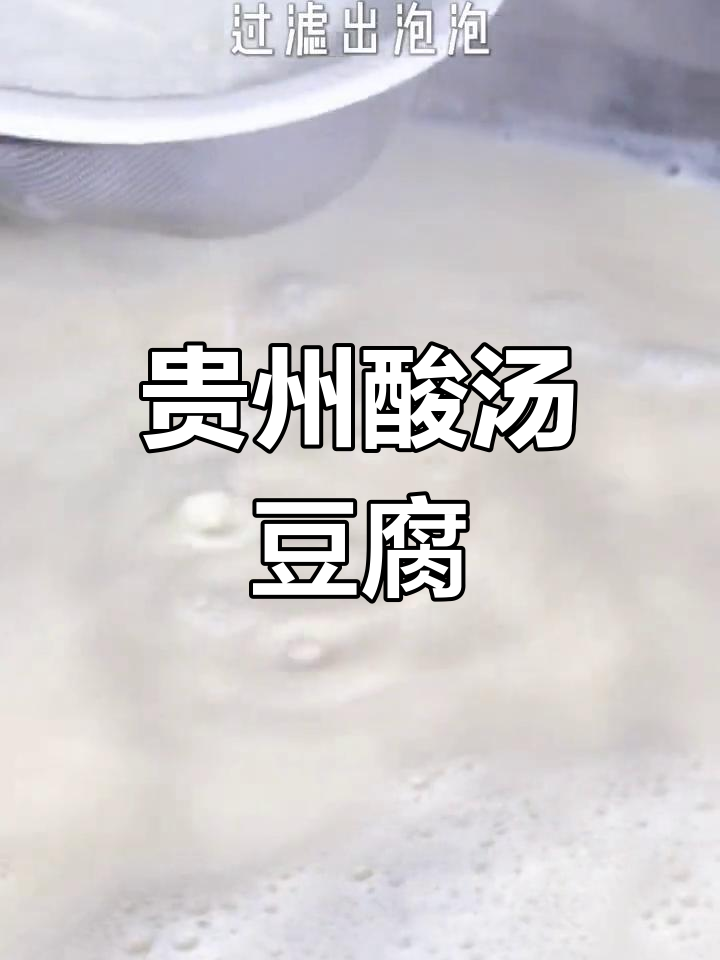 贵州酸汤豆腐,手工制作的美味享受