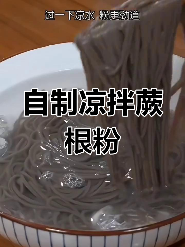 酸辣凉拌蕨根粉,清爽开胃必备