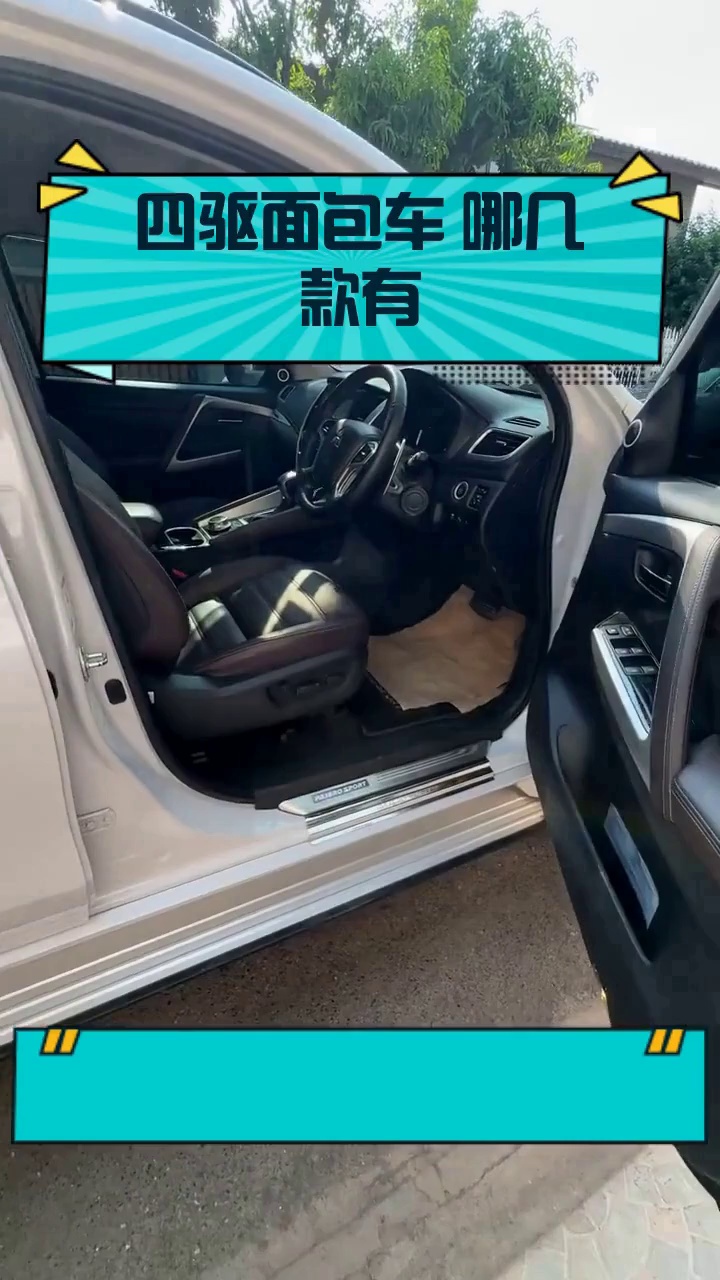 四驱面包车 哪几款有