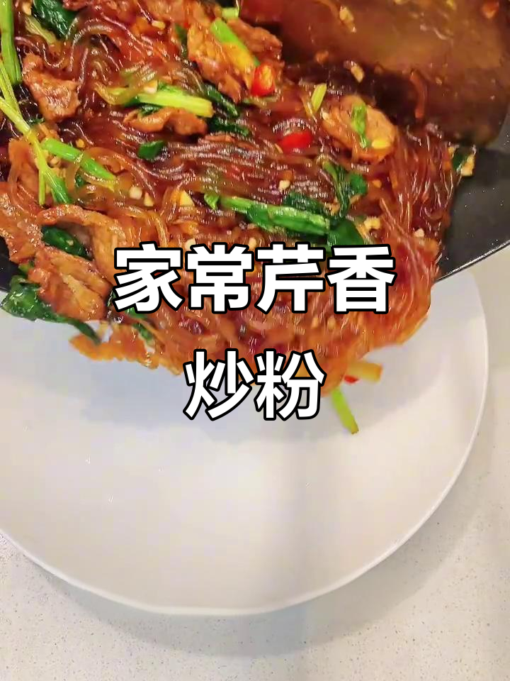 简单又好吃的东北家常菜，芹菜炒粉条，晚餐必备美味