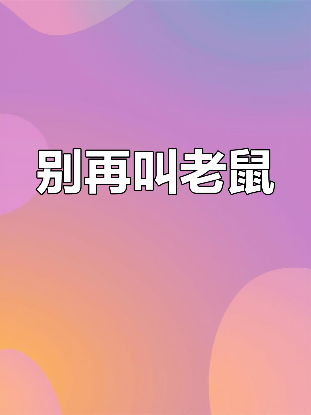 评论区全是老鼠表情包,别再叫我这个名了!