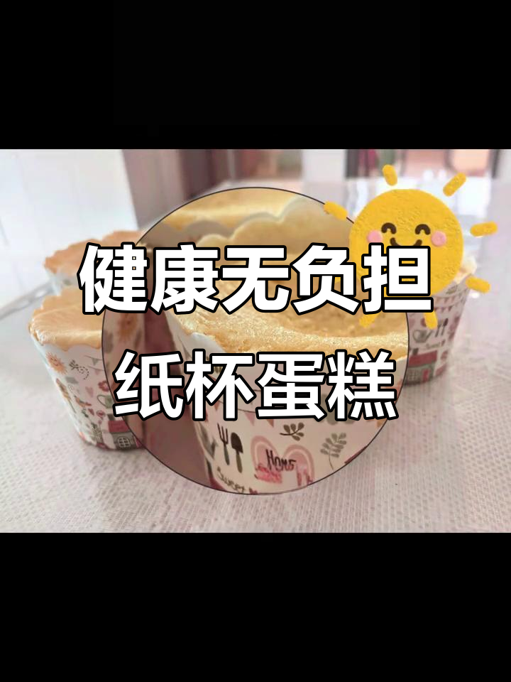 零失败纸杯蛋糕,健康少油低盐,适合老人小孩