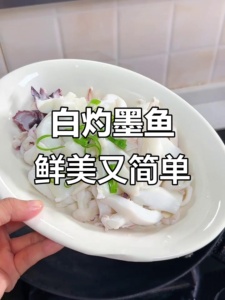 温州家常白灼墨鱼，鲜嫩Q弹，做法超简单
