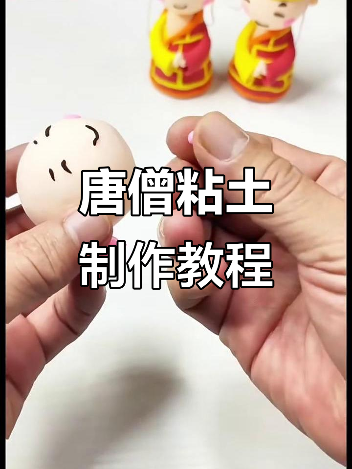 用粘土做唐僧,简单又有趣!