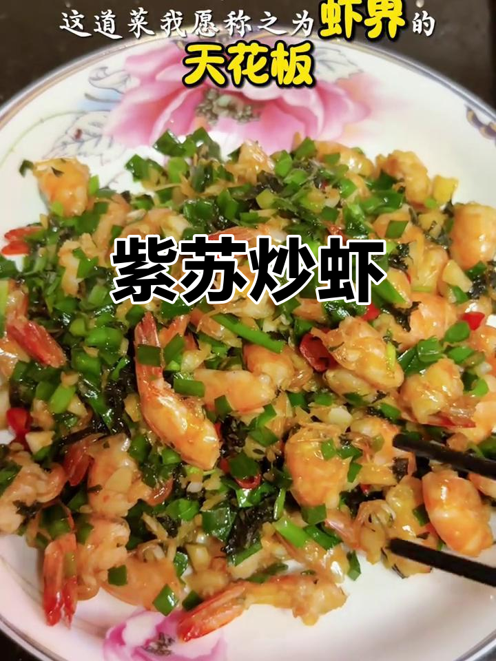 紫苏炒虾，香气扑鼻，绝对让你回味无穷！