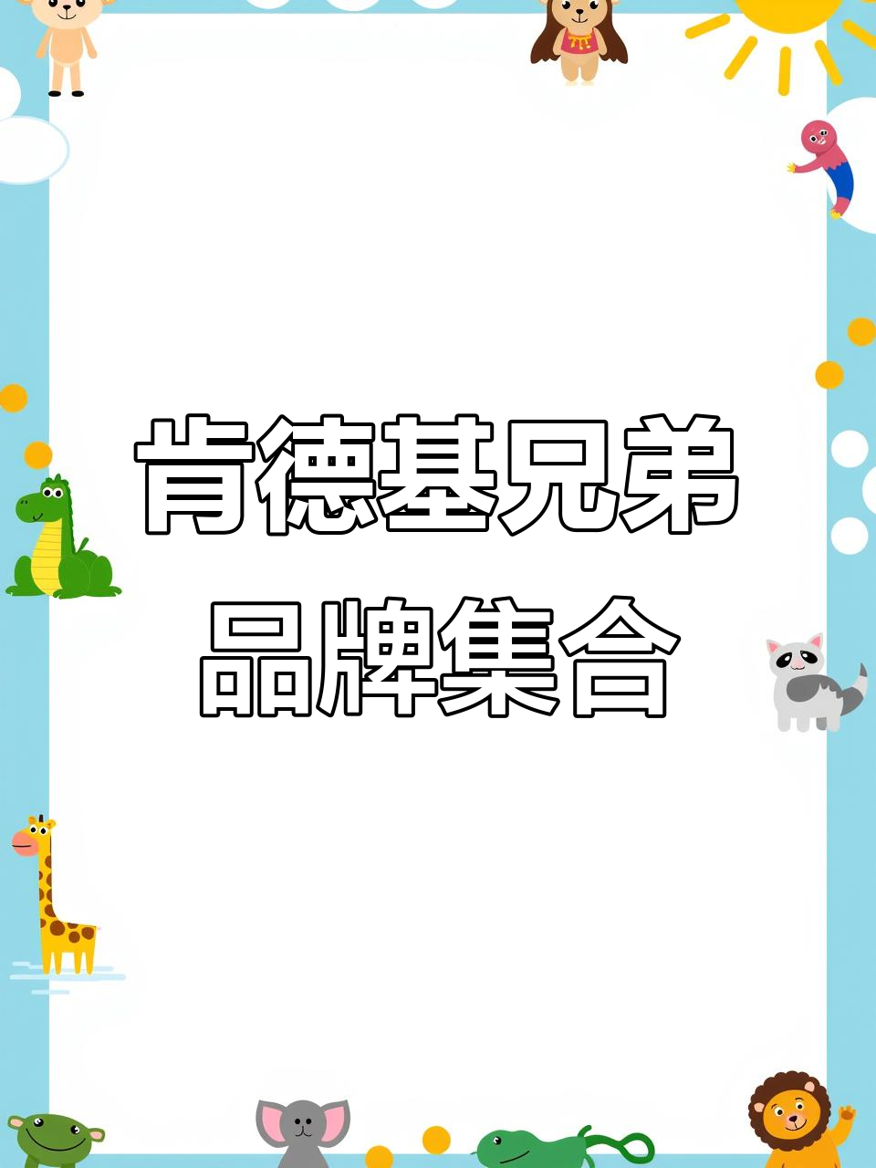 肯德基兄弟品牌大揭秘,必胜客、肯悦哇都在其中!