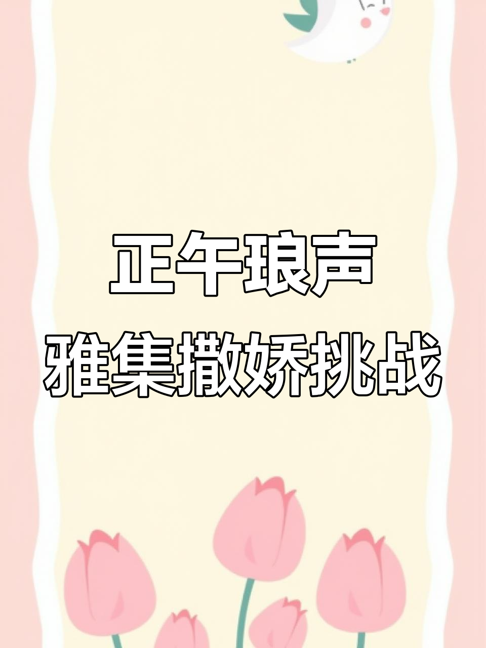 撒娇版猛男挑战，肌肉男也能这样可爱？