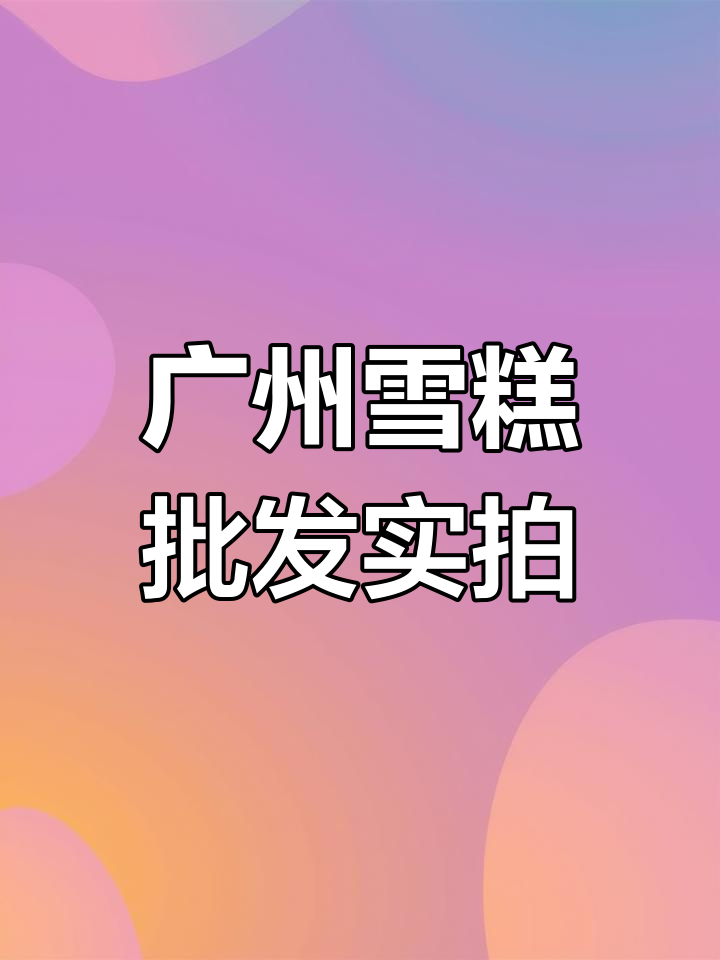 广州雪糕批发价大揭秘,这些价格你能接受吗?