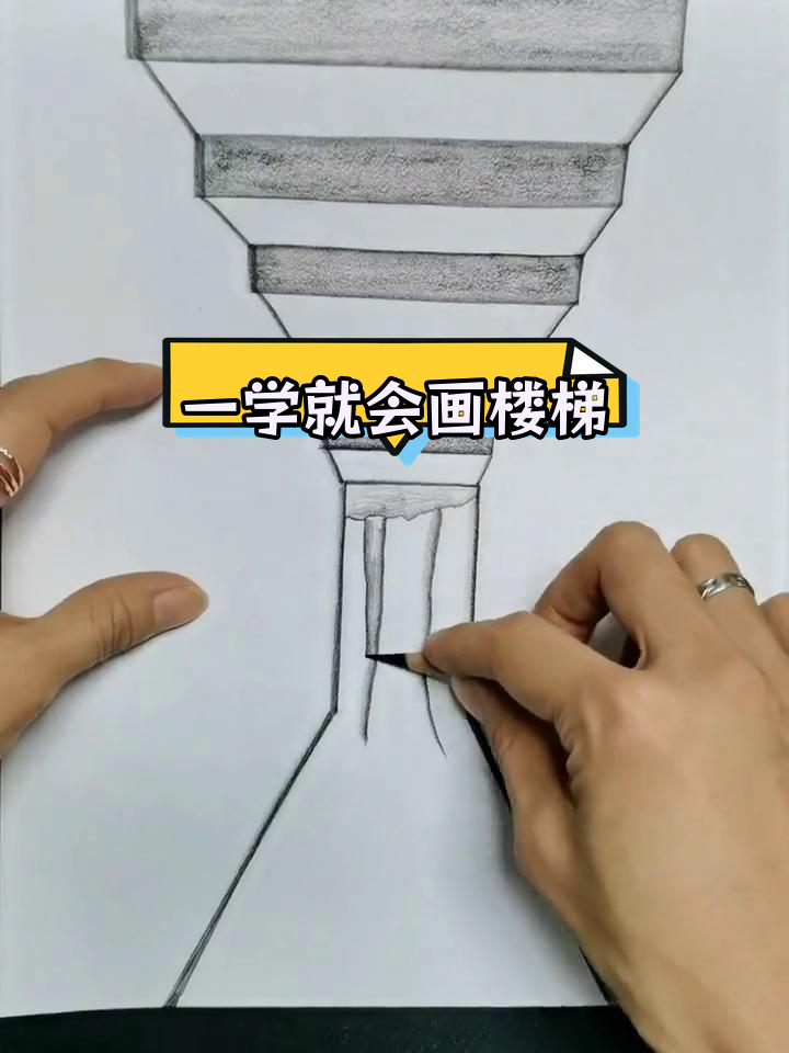 轻松学会绘制3D立体楼梯