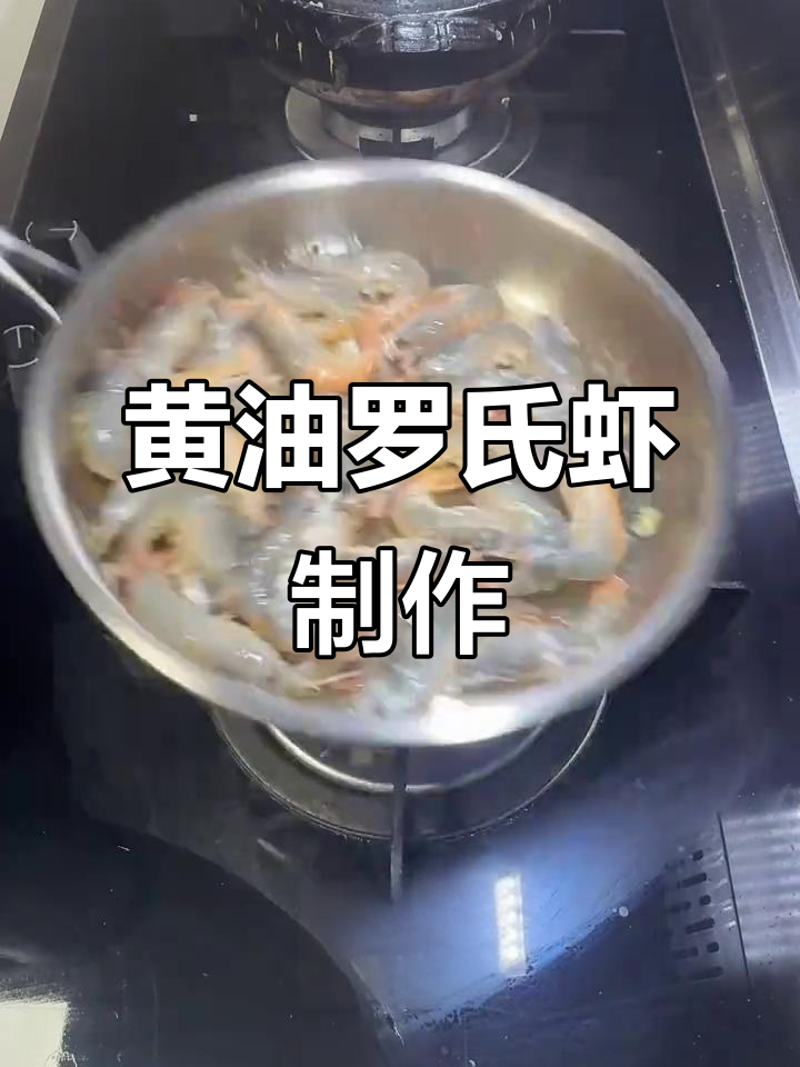 复刻半年心念的黄油罗氏虾,家常美味轻松做