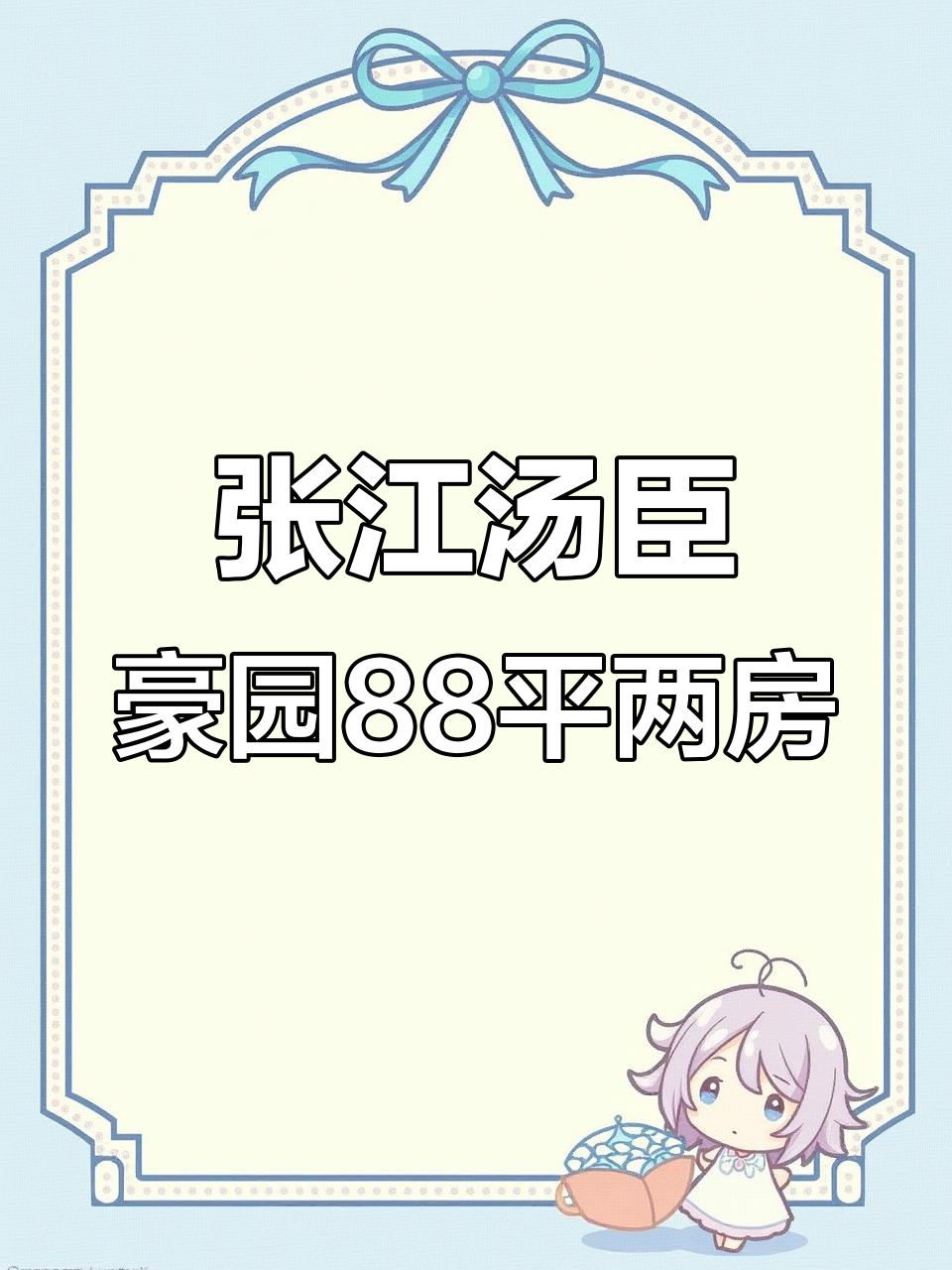 张江汤臣豪园3期88平,南北通透2房,7楼安静不靠路