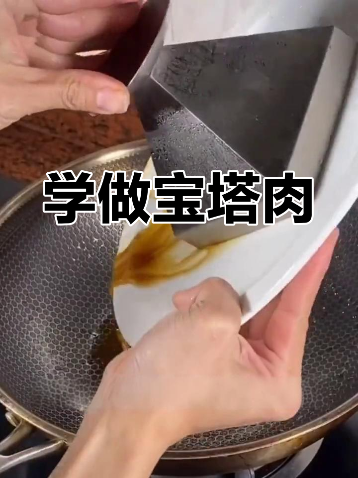 宝塔肉制作全攻略,轻松学会这道美味佳肴