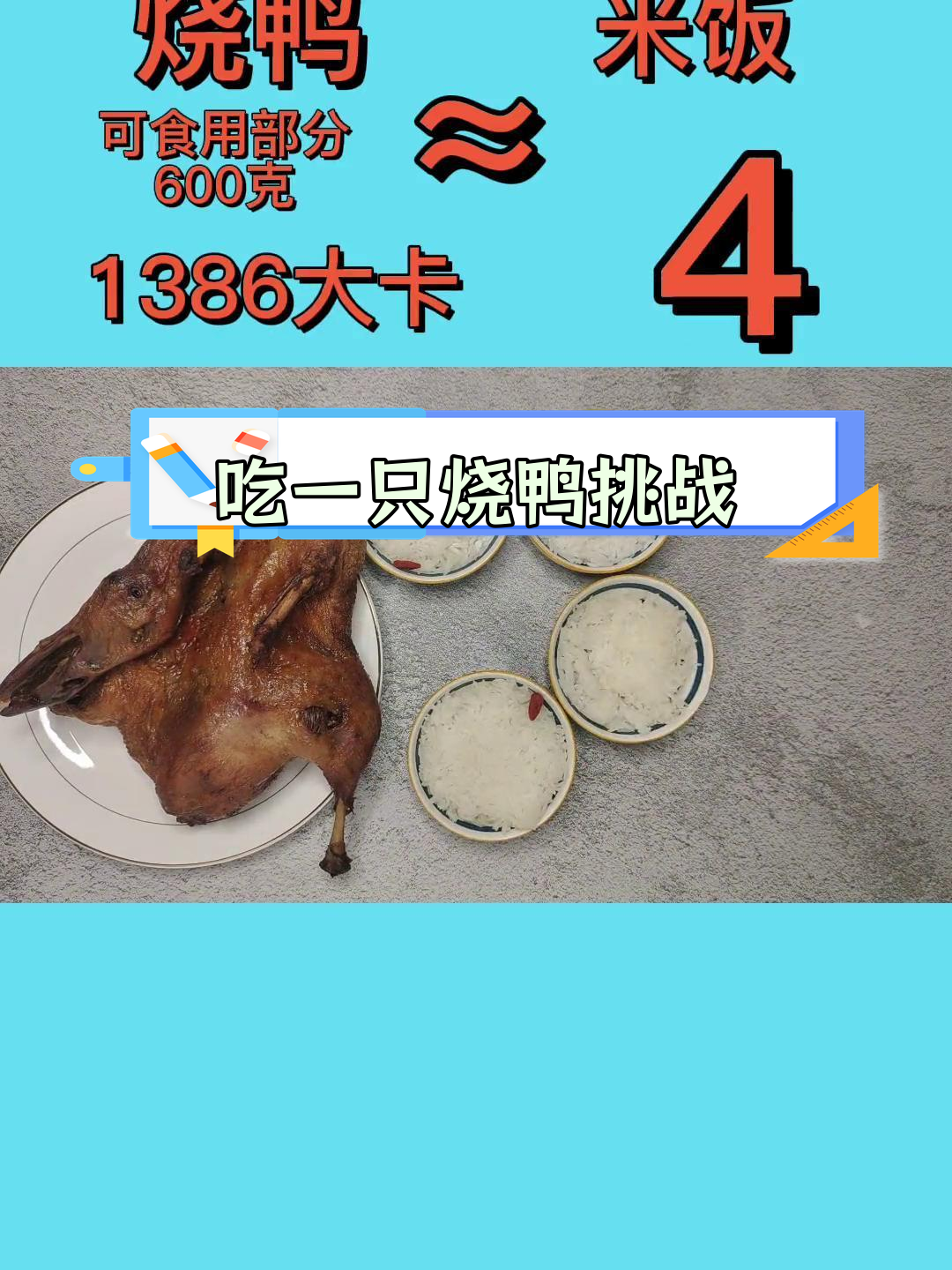 一次吃整只烧鸭,真有人能做到吗?