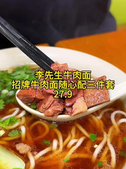 李先生牛肉面27.9就能吃到招牌牛肉面三件套啦，快囤