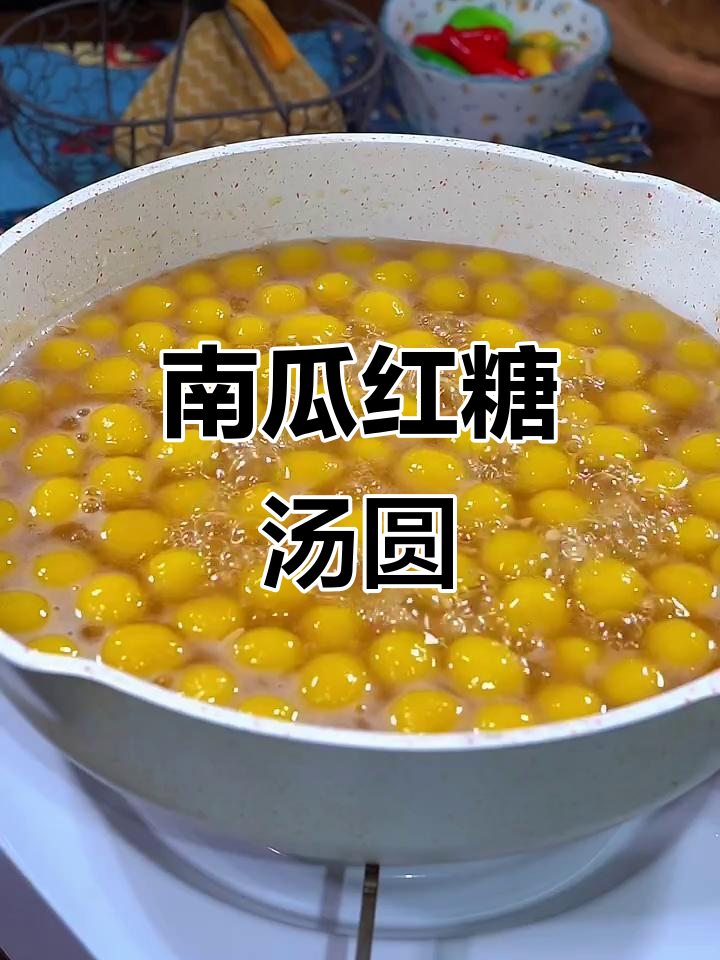 中秋南瓜红糖汤圆，软糯香甜又美味