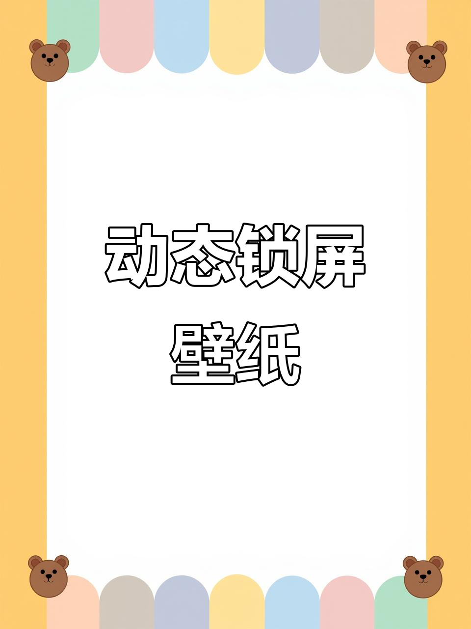 马里奥开灯壁纸,抖音小程序获取!