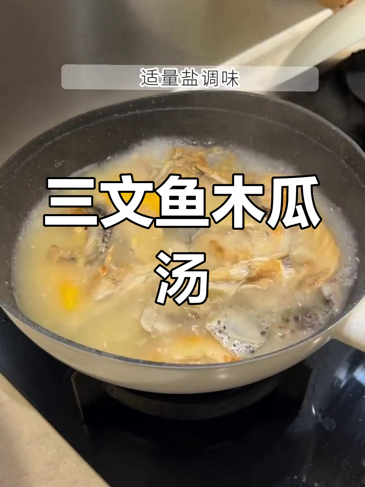 木瓜三文鱼骨汤,鲜美滋补家常做法