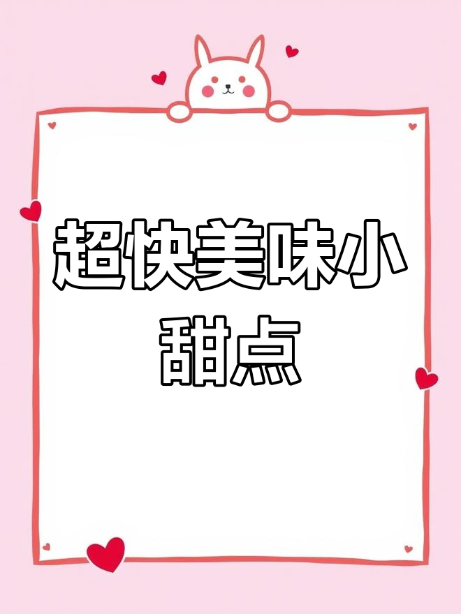 简单又好吃的牛奶棉花糖土豆泥,十分钟搞定!