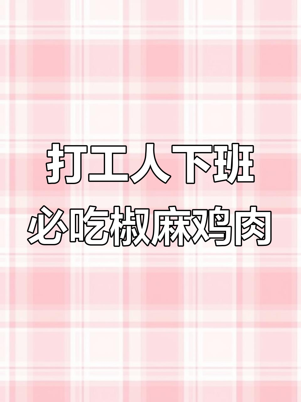 下班后快速搞定椒麻手撕鸡,鸡腿虾仁一锅炒香