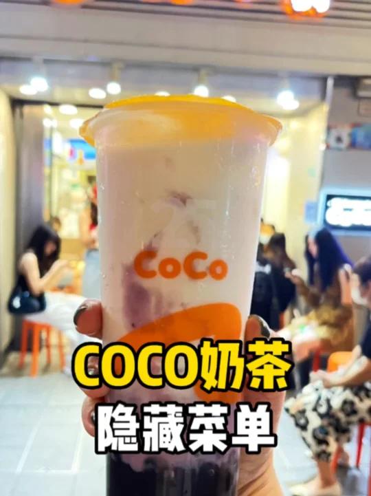 秋天的第一杯奶茶,COCO隐藏菜单来了