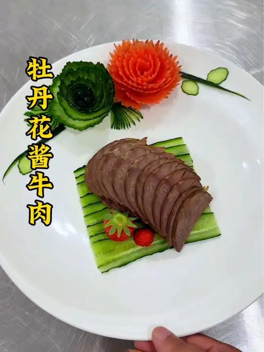 酱牛肉搭配果蔬牡丹花朵好吃又好看,造型独特,简单大气 厨师 美食 凉菜摆盘装饰技巧 凉菜系
