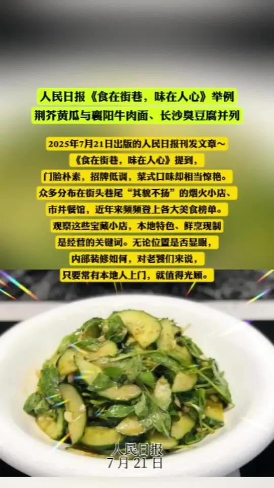 人民日报《食在街巷,味在人心》举例 荆芥黄瓜与襄阳牛肉面、长沙臭豆腐并列  2025年7月
