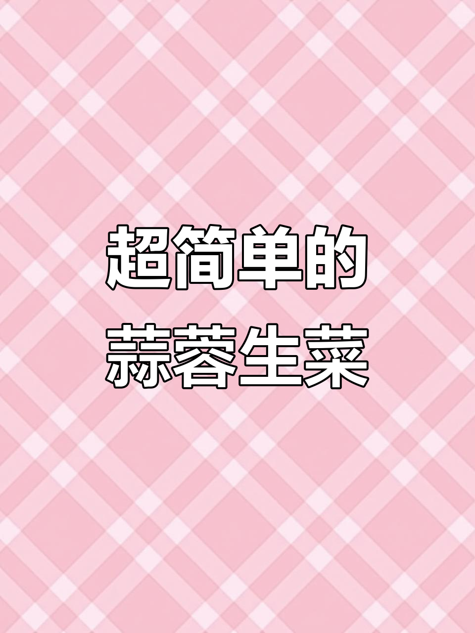 蒜蓉生菜，简单又美味，老人小孩都爱