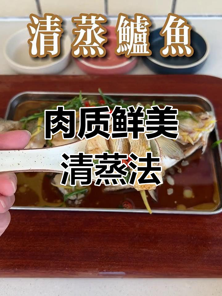 清蒸鲈鱼,鲜嫩不腥的秘诀