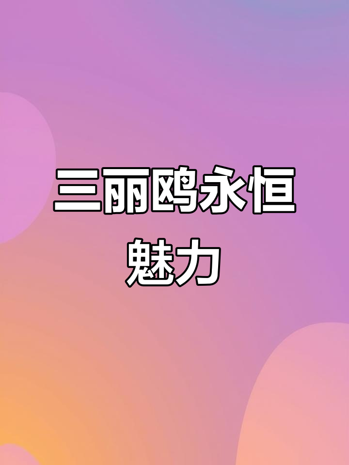 三丽鸥永远经典,小丑鱼控必看!