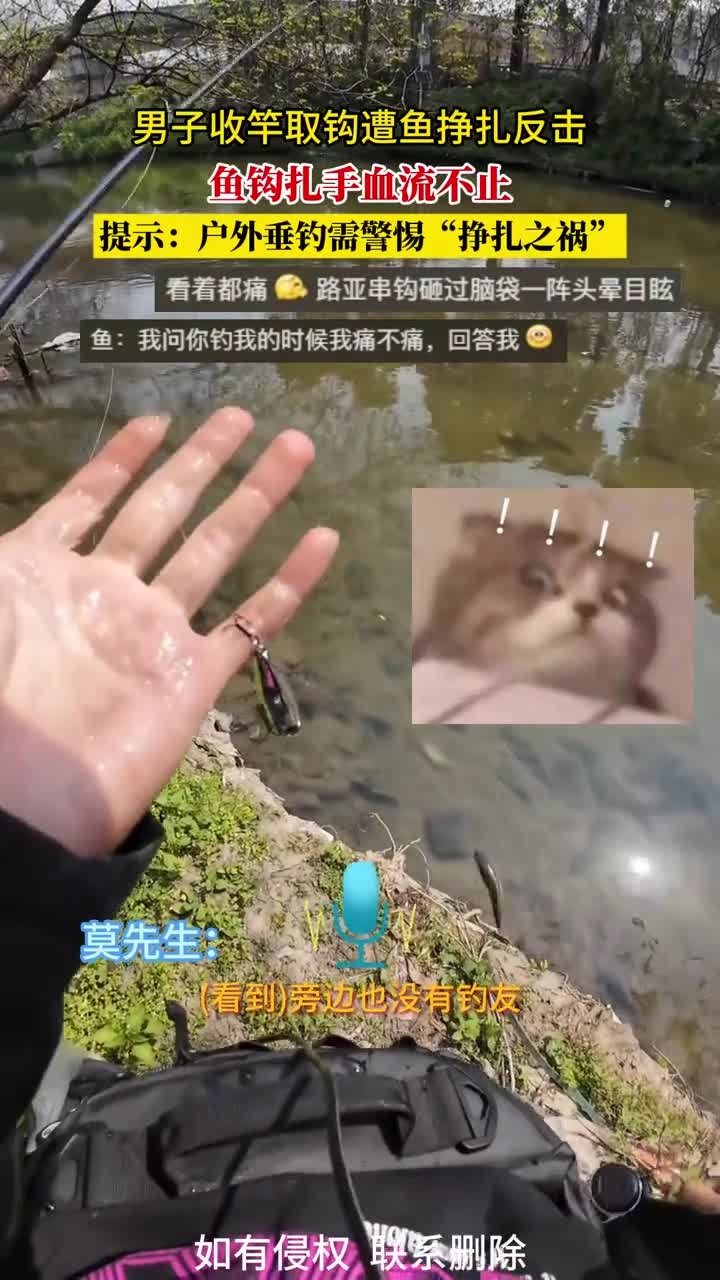男子收竿取钩遭鱼挣扎反击,鱼钩扎手血流不止,提示:户外垂钓需警惕“挣扎之祸”