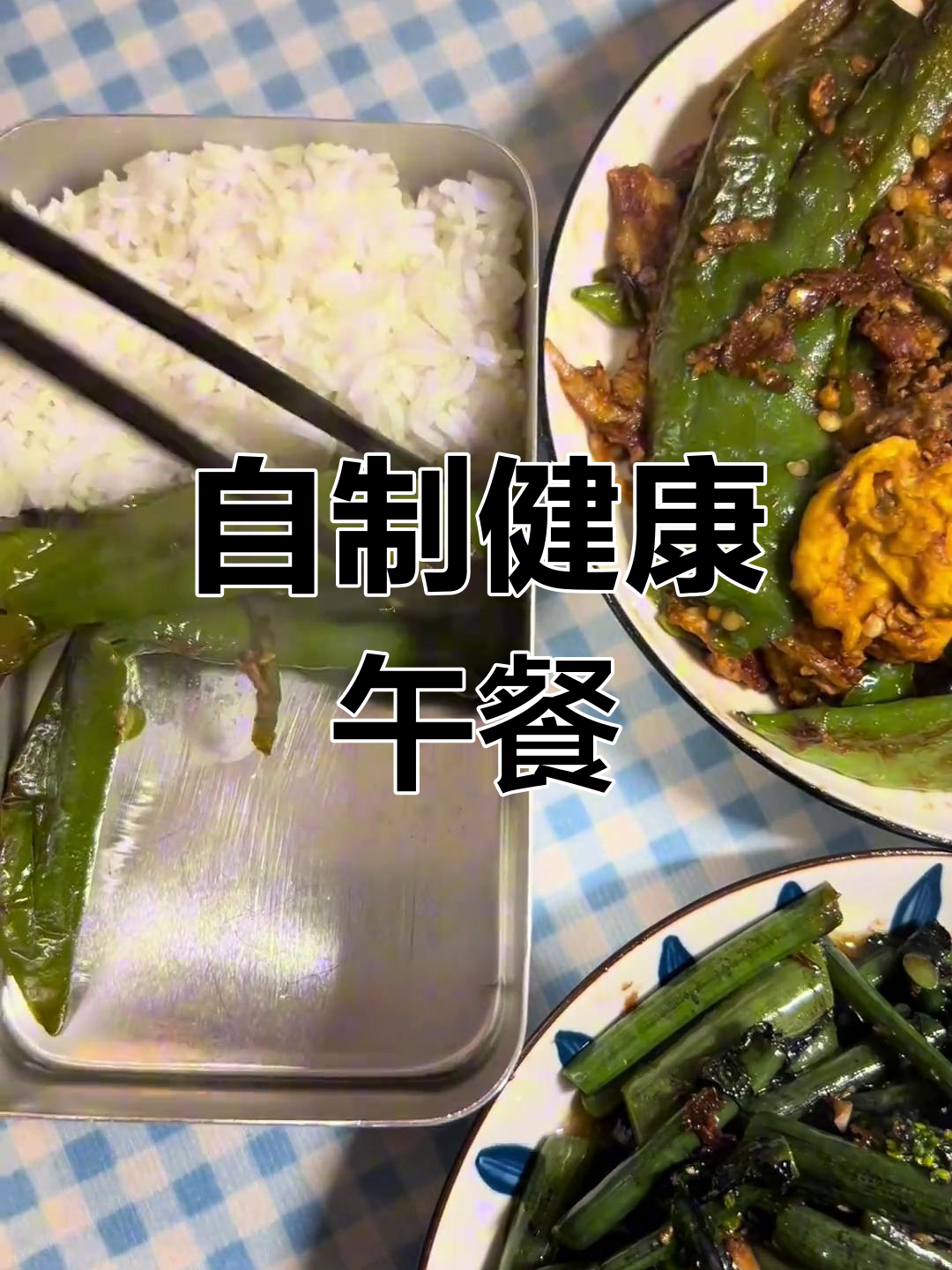 坚持自带午餐,红菜苔炒蛋、虎皮辣椒美味又健康!