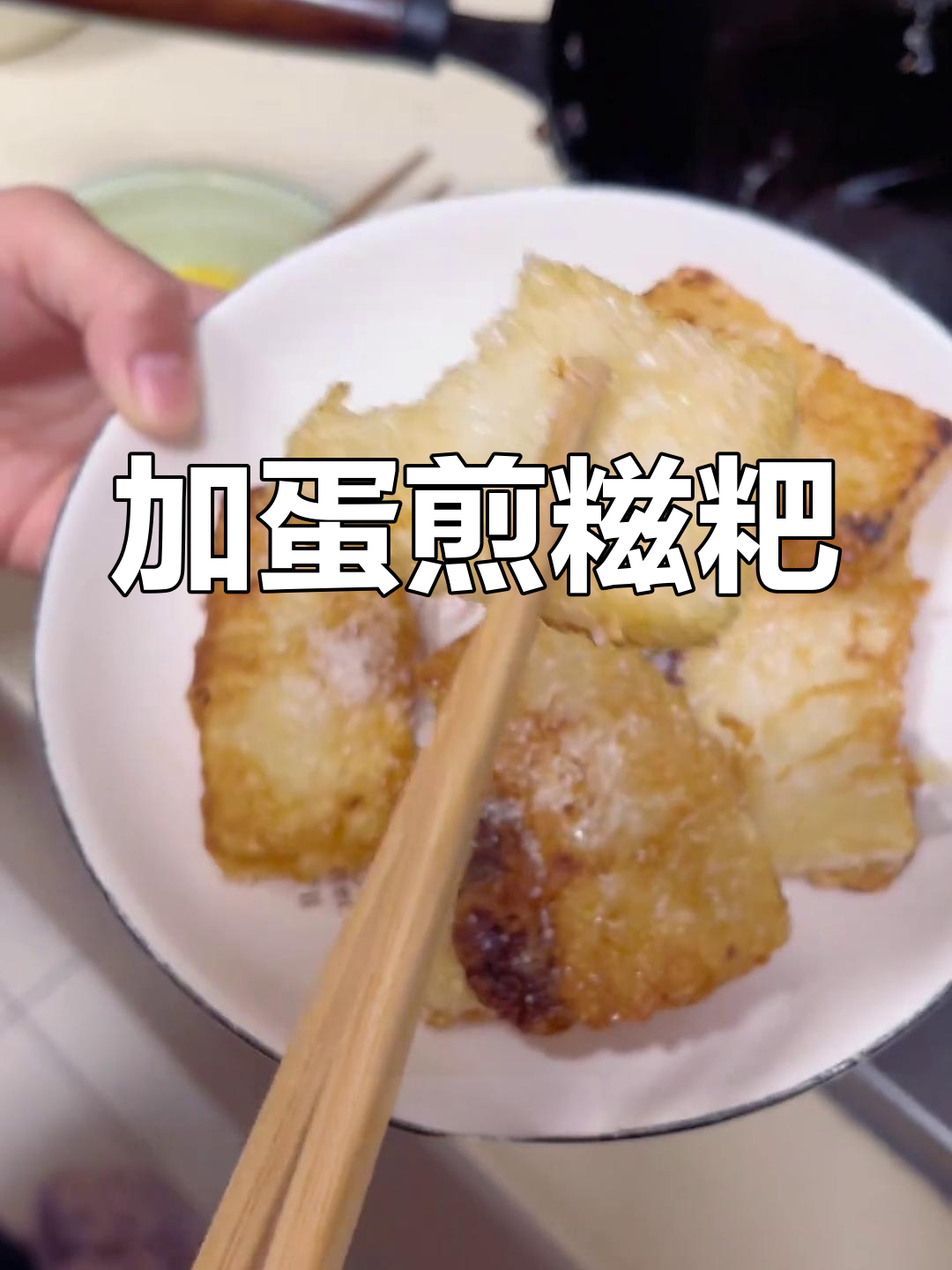 鸡蛋糍粑,口感升级