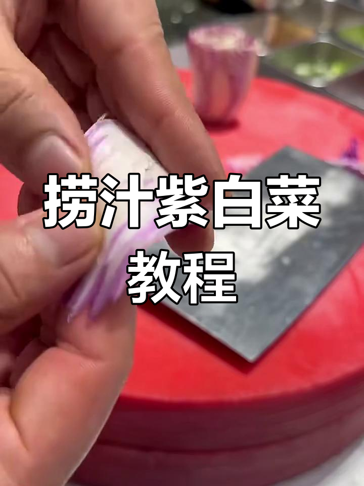 紫白菜脆嫩新做法,酱汁配方大揭秘