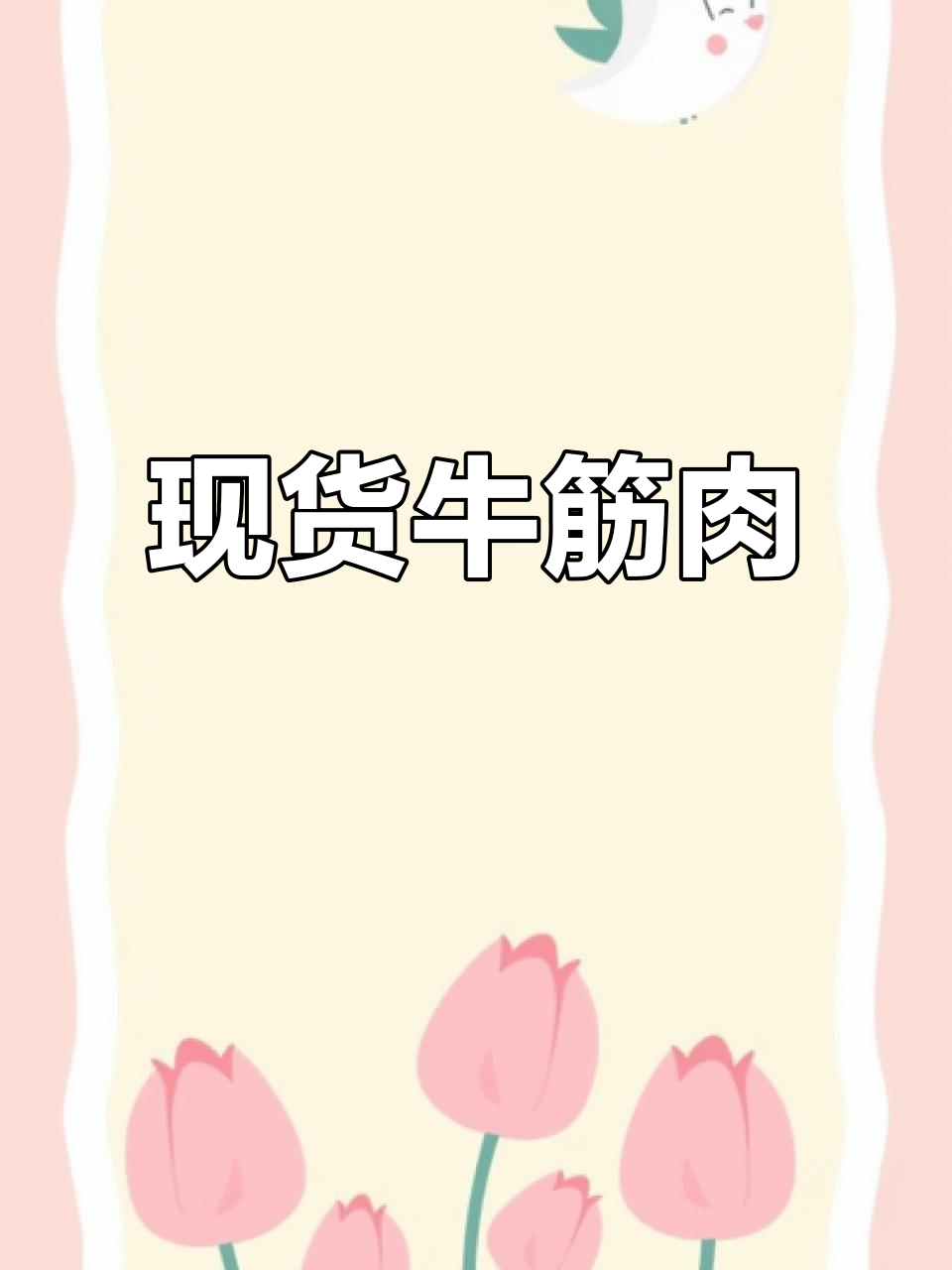 新鲜牛筋肉，每日现加工，精修品质保证