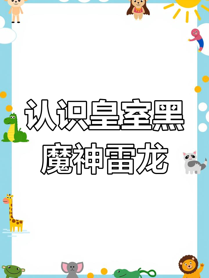 泰国皇室黑魔神雷龙:神秘的水中战士