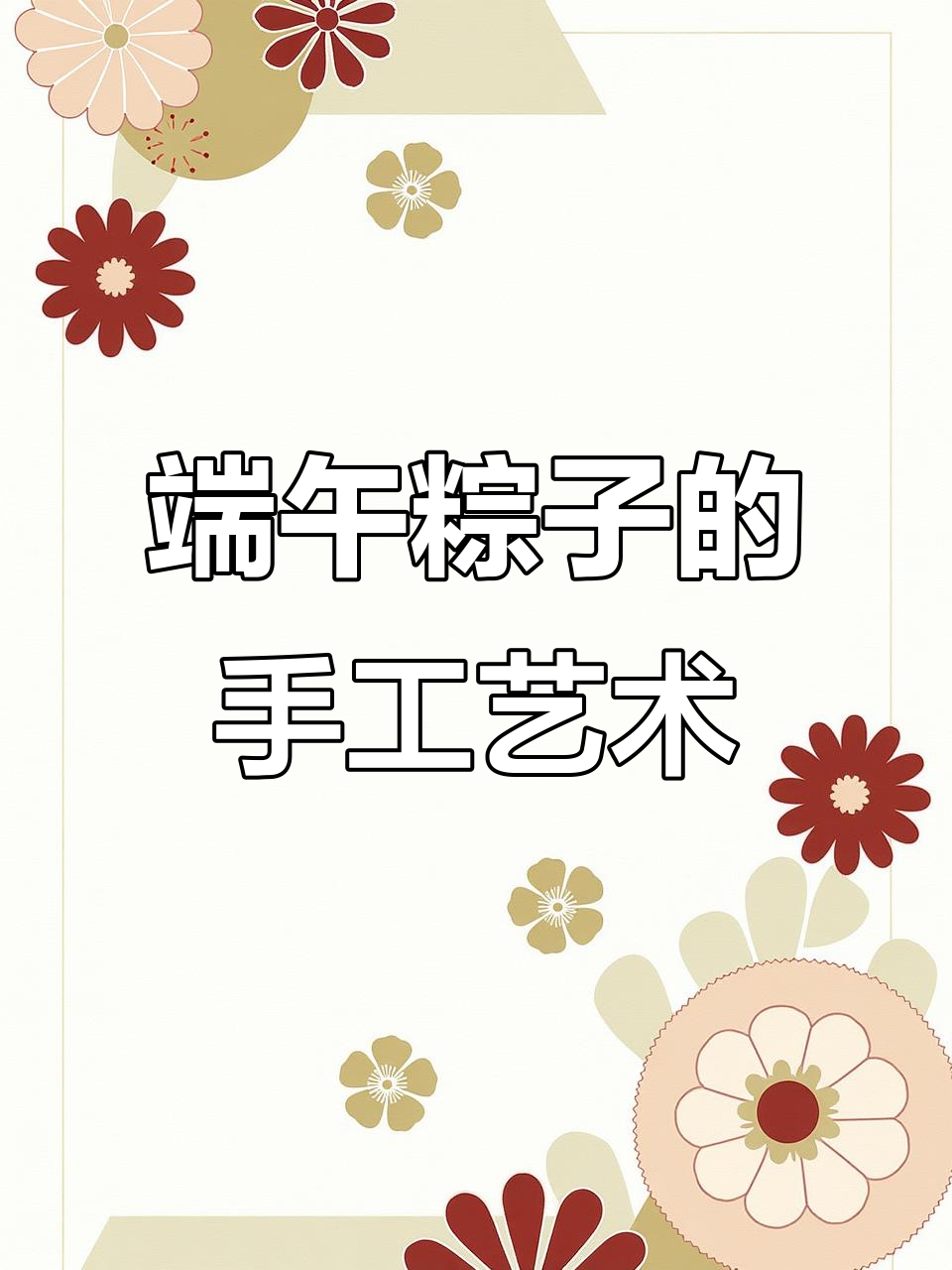 端午节创意画：粽子与蛋黄蛋白的趣味组合