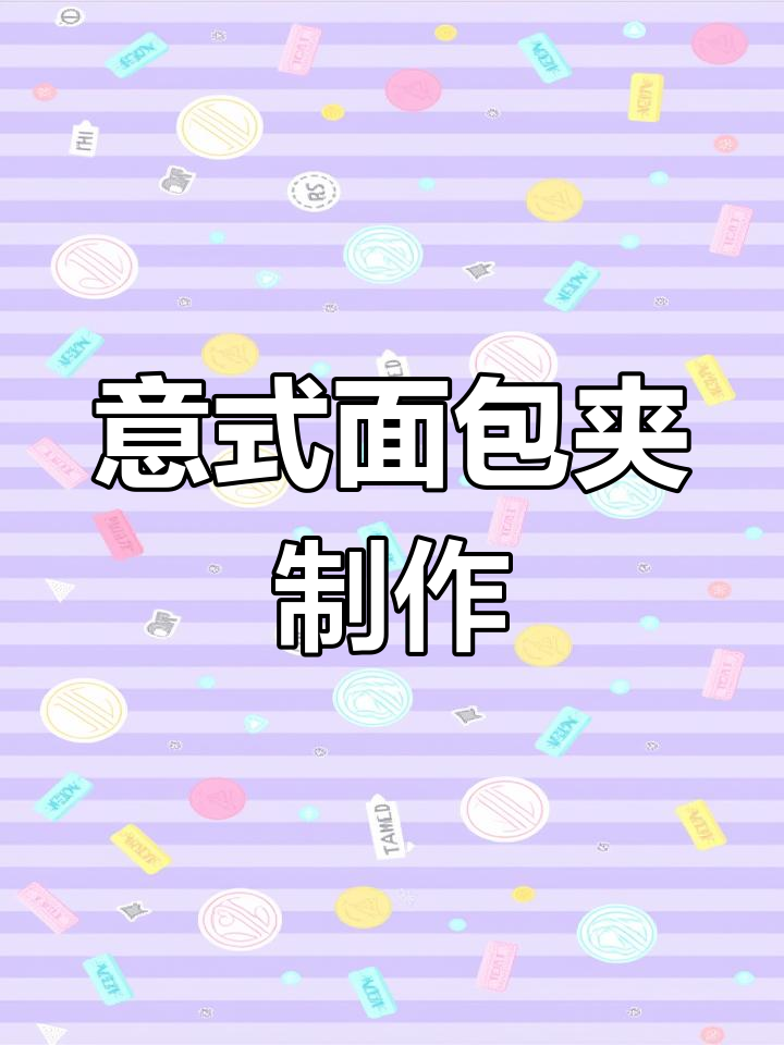 在家做意大利传统面包夹,帕尔玛火腿与水牛奶酪的完美搭配