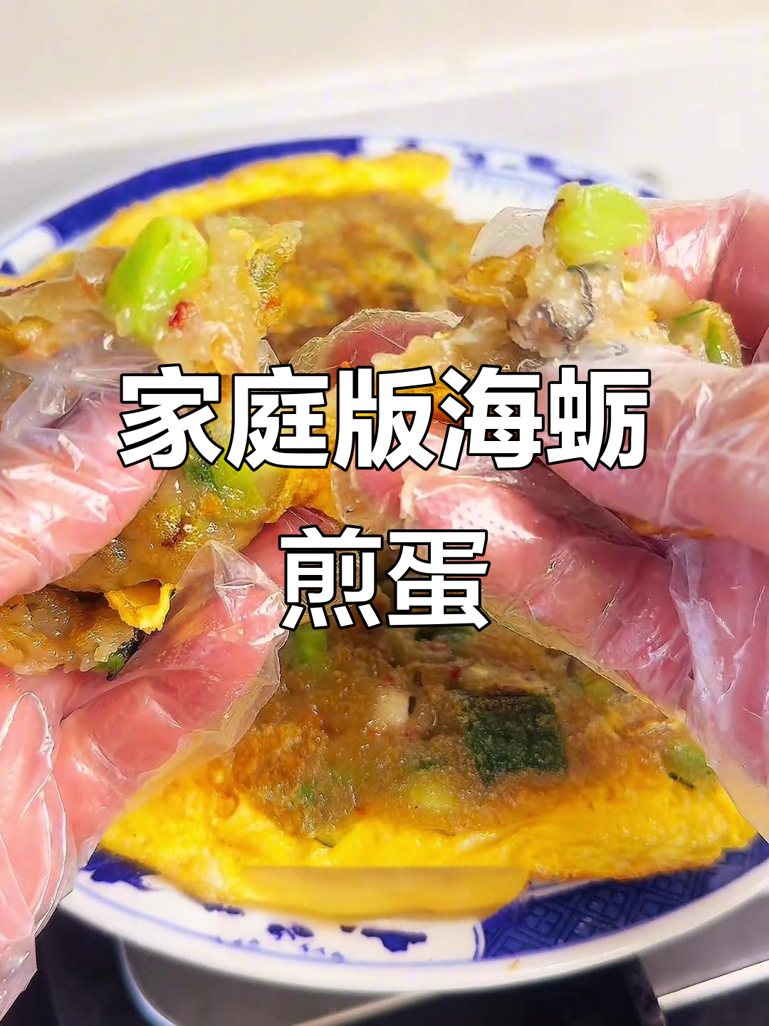 海蛎煎蛋,简单又美味!江西人也能做得好