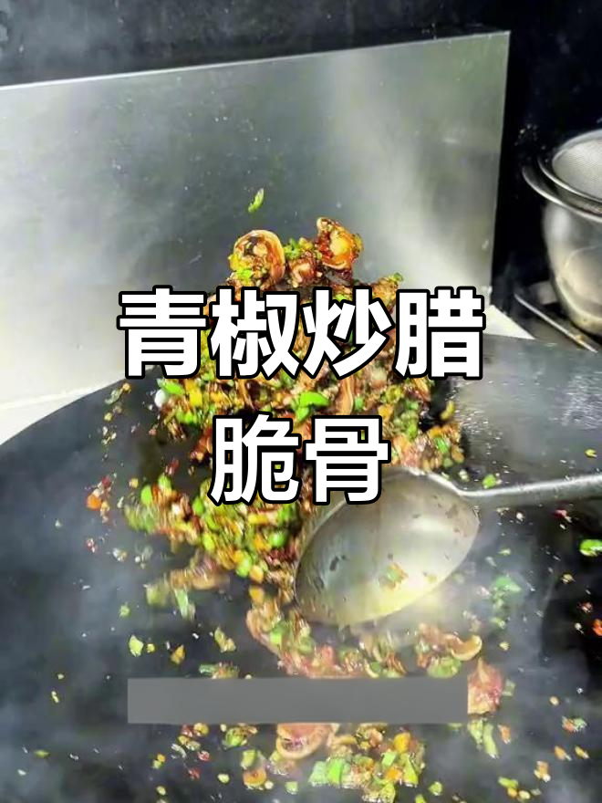 青椒炒腊脆骨,下酒又下饭