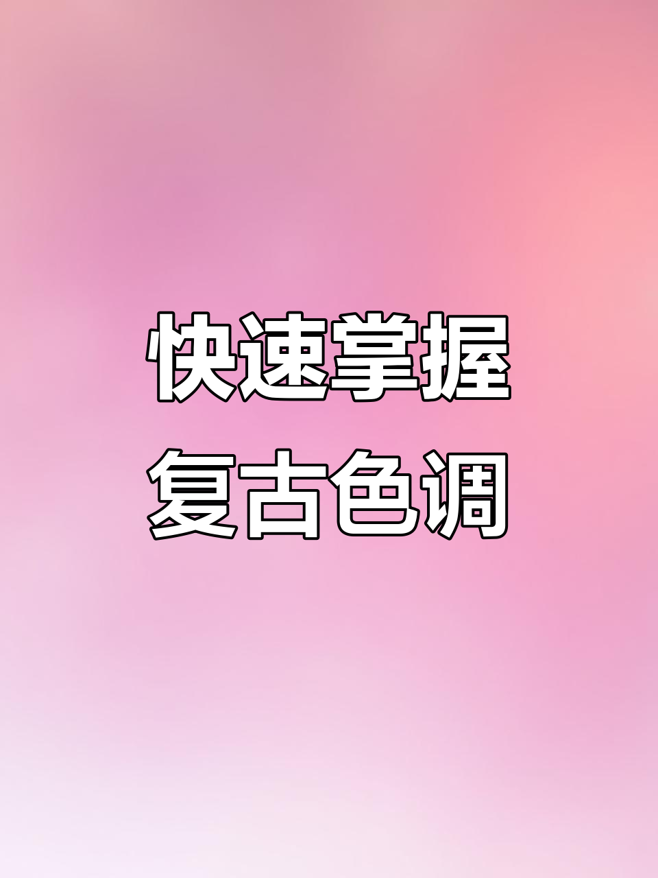阳光复古色调调法,20秒学会街拍风格