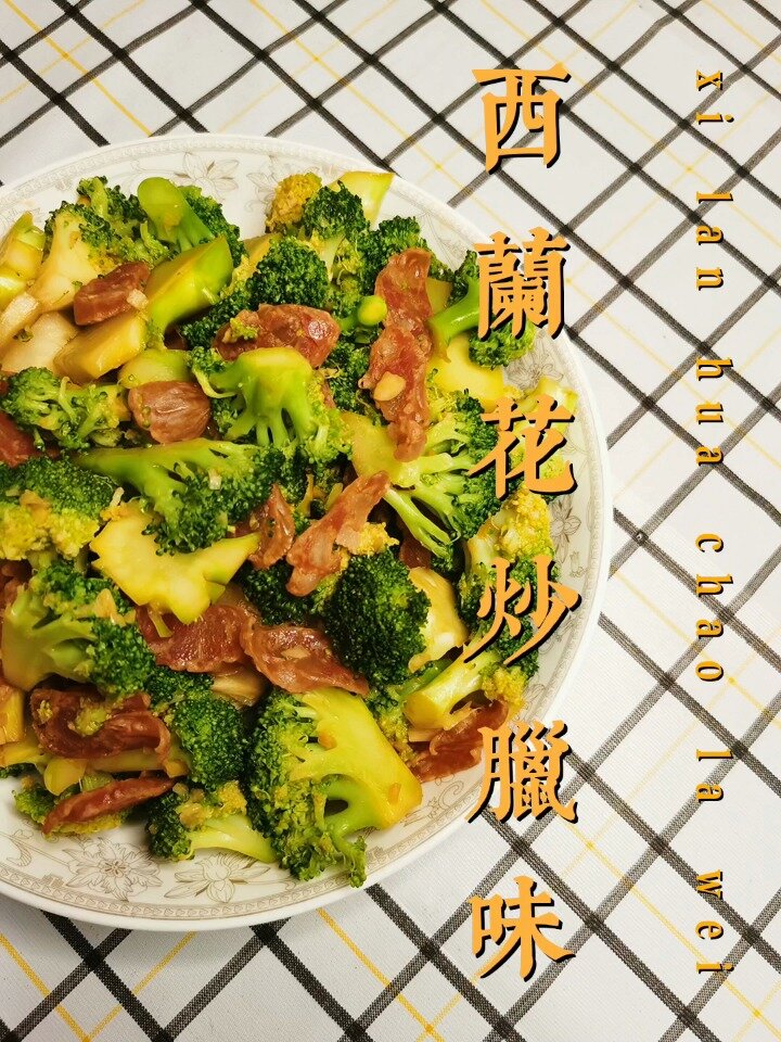 简简单单又一餐家常菜西兰花炒腊肠