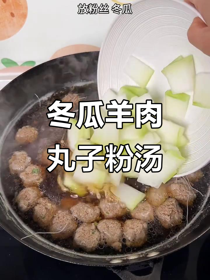 简单又营养的冬瓜羊肉丸子汤，做法超容易