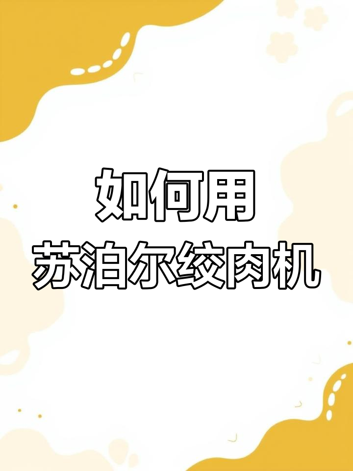 苏泊尔绞肉机使用指南