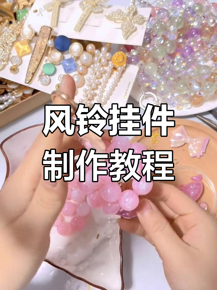 超火风铃挂件DIY,车载必备!